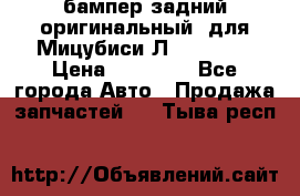 бампер задний оригинальный  для Мицубиси Л200 2015  › Цена ­ 25 000 - Все города Авто » Продажа запчастей   . Тыва респ.